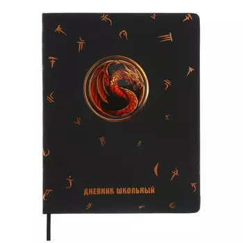 Дневник школьный для 1-11 классов, ОГНЕННЫЙ ДРАКОН, твёрдая обложка, искусственная кожа, аппликация, блинтовое тиснение, тиснение фольгой, универсальная шпаргалка, 48 листов, блок 80г/м2
