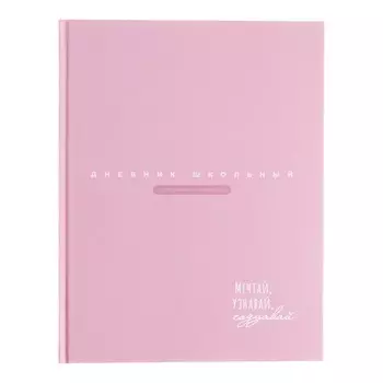 Дневник школьный для 1-11 классов, "РОЗОВЫЙ", обложка мелованная бумага, твердый переплёт картон 7БЦ, матовая ламинация, универсальная шпаргалка, 48 листов, блок 65г/м2
