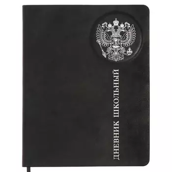 Дневник школьный для 1-11 классов "Российского школьника", твёрдая обложка, искусственная кожа, тиснение фольгой, 3D-дизайн, ляссе, 48 листов, универсальная шпаргалка, блок 80г/м2