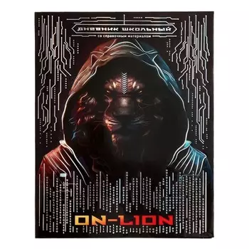 Дневник школьный для 1-11 классов "Лев", обложка мелованный картон, глянцевая ламинация, тиснение фольгой, универсальная шпаргалка, 48 листов, блок 65г/м2