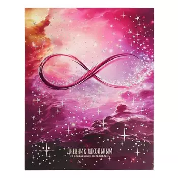 Дневник школьный для 1-11 классов "Бесконечность", обложка мелованный картон, глянцевая ламинация, тиснение фольгой, универсальная шпаргалка, 48 листов, блок 65г/м2