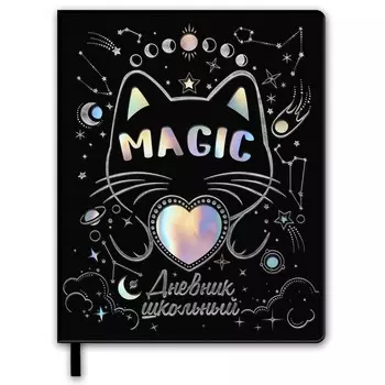 Дневник школьный для 1-11 классов "Меджик кот", твёрдая обложка с поролоном из искусственной кожи, перфорация + голографическая подложка, тиснение фольгой, 48 листов, блок офсет 80г/м2, универсальная шпаргалка