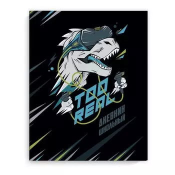 Дневник школьный для 1-11 классов "Дино геймер", интегральная обложка мелованный картон, выборочный УФ-лак, матовая ламинация, 48 листов, 65г/м2, универсальная шпаргалка