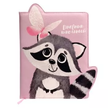 Дневник школьный для 1-11 классов "Енотик", твёрдая обложка с поролоном, искусственная кожа, полноцветная печать, фигурная вырубка по краю, ляссе, 48 листов, 80г/м2