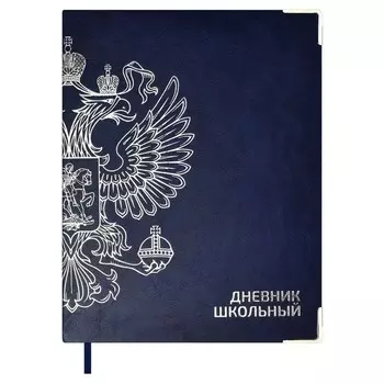 Дневник школьный для 1-11 классов "Герб", интегральная обложка, искусственная кожа, тиснение фольгой, 48 листов, блок офсет 80г/м2