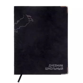 Дневник школьный для 1-11 классов "Глобус", интегральная обложка, искусственная кожа, тиснение фольгой, блинтовое тиснение, 48 листов, блок офсет 80г/м2