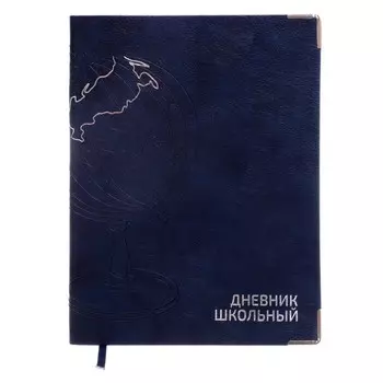 Дневник школьный для 1-11 классов "Глобус", интегральная обложка, искусственная кожа, тиснение фольгой, блинтовое тиснение, 48 листов, блок офсет 80г/м2