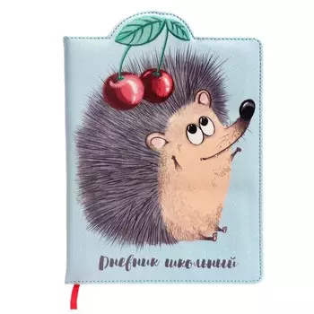Дневник школьный для 1-11 классов "Ёжик", твёрдая обложка с поролоном, искусственная кожа, полноцветная печать, фигурная вырубка по краю, ляссе, 48 листов, 80г/м2