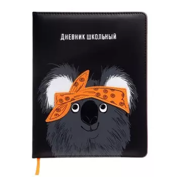 Дневник школьный для 1-11 классов "Коала", твёрдая обложка с поролоном, искусственная кожа, аппликация из искусственной кожи, шелкография в две краски, ляссе, 48 листов, 80г/м2