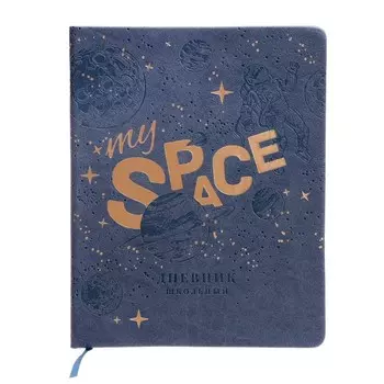 Дневник школьный для 1-11 классов "Космос", твёрдая обложка, искусственная кожа, тиснение фольгой, блинтовое тиснение, ляссе, 48 листов, 80г/м2