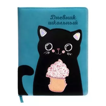 Дневник школьный для 1-11 классов "Котик", твёрдая обложка с поролоном, искусственная кожа, аппликация из велюра, блинтовое тиснение, вышивка, 48 листов