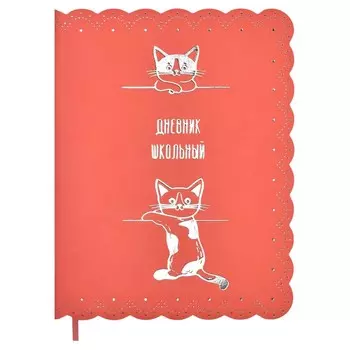 Дневник школьный для 1-11 классов "Котики", мягкая обложка, искусственная кожа, тиснение фольгой, фигурная вырубка по краю, ляссе, 48 листов, блок офсет 80г/м2