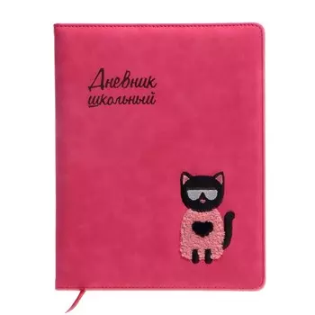 Дневник школьный для 1-11 классов "Модный кот", твёрдая обложка с поролоном, искусственная кожа, вышивка, ляссе, 48 листов, 80г/м2