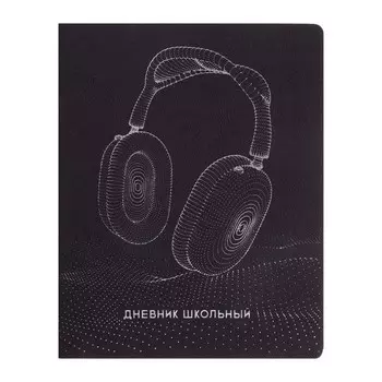 Дневник школьный для 1-11 классов "Наушники", мягкая обложка, искусственная кожа, тиснение фольгой, ляссе, 48 листов, блок офсет 80г/м2