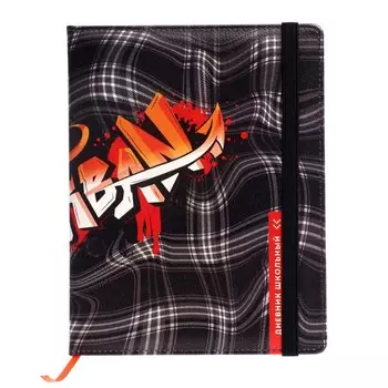 Дневник школьный для 1-11 классов "Урбан", твёрдая обложка с поролоном, искусственная кожа, полноцветная печать, ляссе, 48 листов, 80г/м2