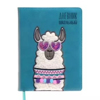 Дневник школьный для 1-11 классов "Влюбленная Альпака", твёрдая обложка с поролоном, искусственная кожа, аппликация, блинтовое тиснение, вышивка, ляссе, 48 листов, 70г/м2