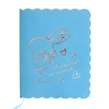 Дневник школьный для 1-11 классов "Зайка", мягкая обложка, искусственная кожа, тиснение фольгой, фигурная вырубка по краю, ляссе, 48 листов, блок офсет 80г/м2