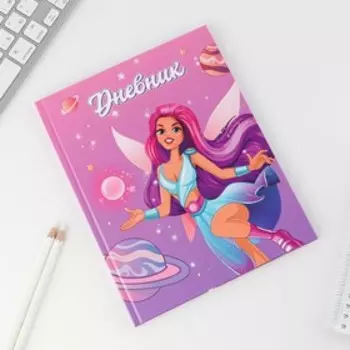 Дневник школьный для 1-4 класса, в твердой обложке, 48 листов, «Фея»