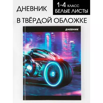 Дневник школьный для 1-4 класса, в твердой обложке, 48 листов, «Мотоцикл»