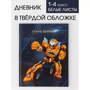 Дневник школьный для 1-4 класса, в твердой обложке, 48 листов, «Робот»