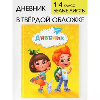 Дневник школьный для 1-4 класса, в твердой обложке, 48 листов, «Школьники»