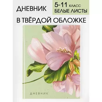 Дневник школьный для 5-11 класса, в твердой обложке, 48 листов, «Цветок»