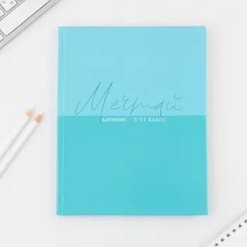 Дневник школьный 5-11 класс «Мечтай», твердая обложка 7БЦ, глянцевая ламинация, 48 листов