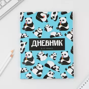 Дневник школьный 5-11 класс «Панды», твердая обложка 7БЦ, глянцевая ламинация, 48 листов