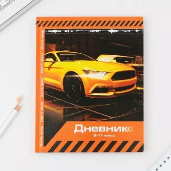 Дневник школьный 5-11 класс Sport car, твердая обложка 7БЦ, глянцевая ламинация, 48 листов