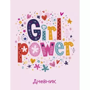 Дневник школьный. Girl power, А5, 48 л.