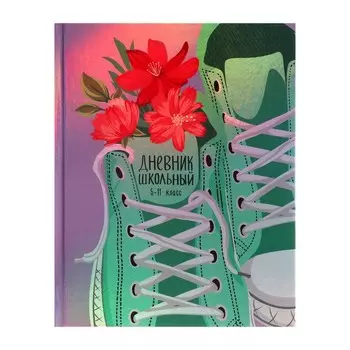 Дневник школьный в твёрдой обложке для 5-11 классов "Кеды зелёные", печать по голографической ламинации, глянцевая ламинация, блок 65 г/м, 48 листов