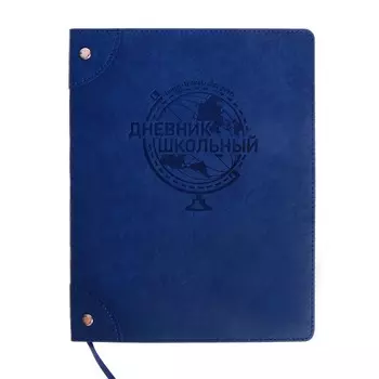 Дневник школьтный для 1-11 классов "Глобус", мягкая обложка, искусственная кожа, аппликация из искусственной кожи, блинтовое тиснение, клёпки, ляссе, 48 листов