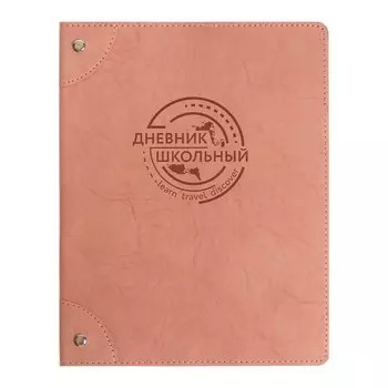 Дневник школьтный для 1-11 классов, мягкая обложка, искусственная кожа, аппликация из искусственной кожи, клёпки, ляссе, 48 листов, розовый
