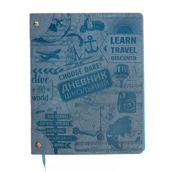 Дневник школьтный для 1-11 классов "Путешествия", мягкая обложка, искусственная кожа, аппликация из искусственной кожи, блинтовое тиснение, клёпки, ляссе, 48 листов