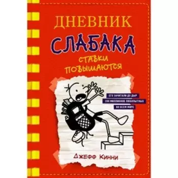 Дневник слабака-11. Ставки повышаются. Кинни Дж.