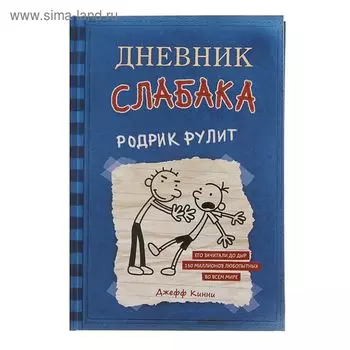 Дневник слабака – 2. Родрик рулит. Кинни Дж.