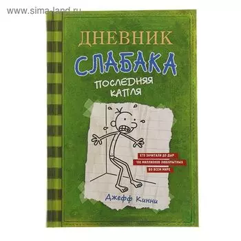 Дневник слабака – 3. Последняя капля. Кинни Дж.