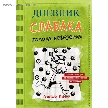 Дневник слабака – 8. Полоса невезения. Кинни Дж.