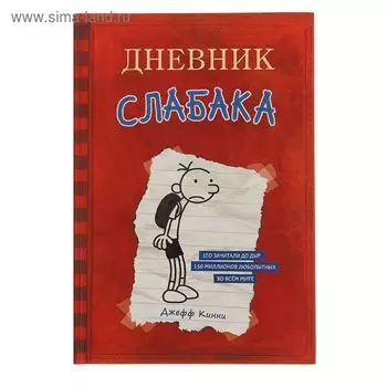 Дневник Слабака. Кинни Дж.