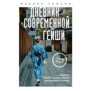 Дневник современной гейши. Секреты ночной жизни страны восходящего солнца. Чижова М.Ю.