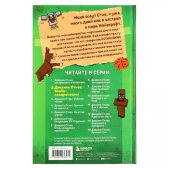 Дневник Стива. Конек-квадратноног. Книга 2