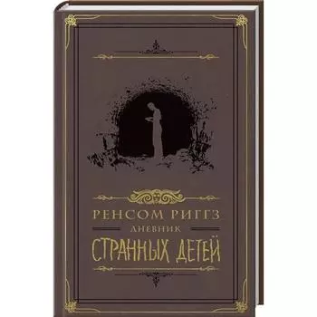 Дневник странных детей. Риггз Р.