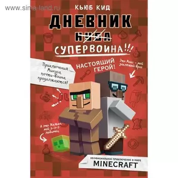 Дневник супервоина. Настоящий герой! Кид К.