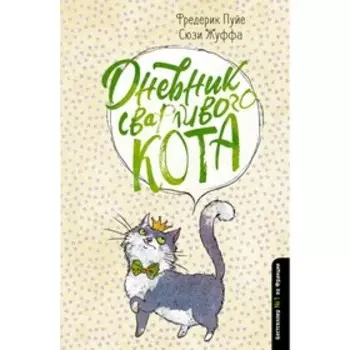 Дневник сварливого кота. Пуйе Ф.