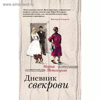 Дневник свекрови
