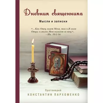 Дневник священника. Мысли и записки. Пархоменко К.