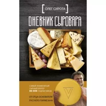 Дневник сыровара. Сирота О.