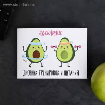 Дневник тренировок «АВОКАрдио», 48 листов, 15,3 х 12,4 см