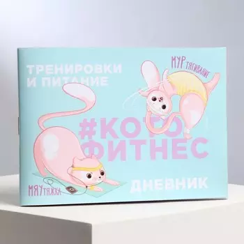 Дневник тренировок и питания "Кото-фитнес" 15.3 12.4 см