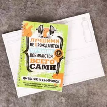 Дневник тренировок «Мотивация», 63 листа, 14 х 21 см